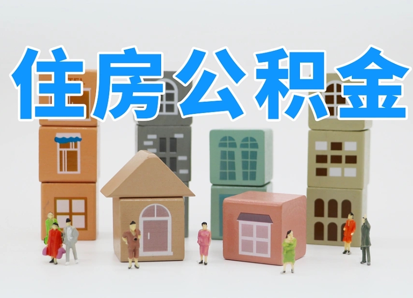 已经有房了想取公积金-濮阳公积金代办平台